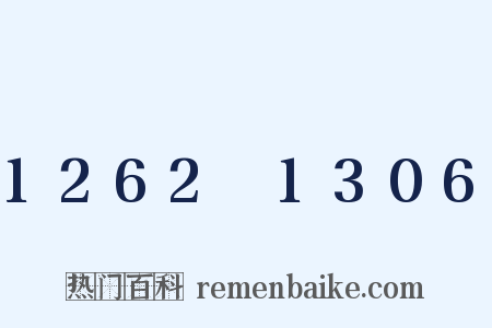 1262～1306是什么意思的图片